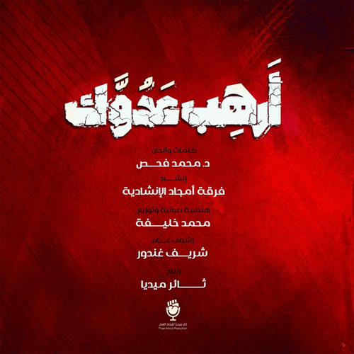 أرهب عدوك (feat. فرقة أمجاد)
