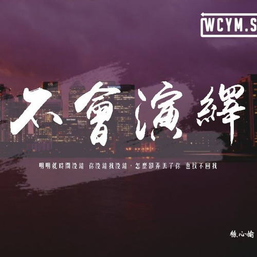 徐心愉 - 不會演繹「明明就時間沒錯 你沒錯我沒錯，怎麽卻弄丟了你 也找不回我」【動態歌詞/pīn yīn gē cí】
