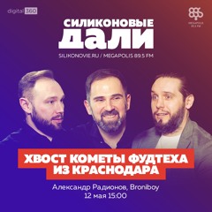 #232. Александр Радионов (Broniboy)