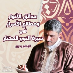 01 | مقدمة المؤلف - شرح كتاب حدائق الأسرار للإمام بحرق- محمد عوض المنقوش