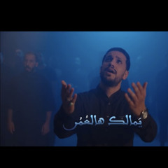 ‎⁨يمالك هالعمر  | علي بوحمد