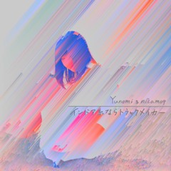 Yunomi & nicamoq - インドア系ならトラックメイカー (Uroko bootleg)