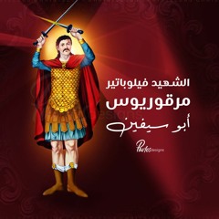ترنيمة سلامي ليك يا فيلوباتير/ من البوم بطل و مجاهد للشماس بولس ملاك