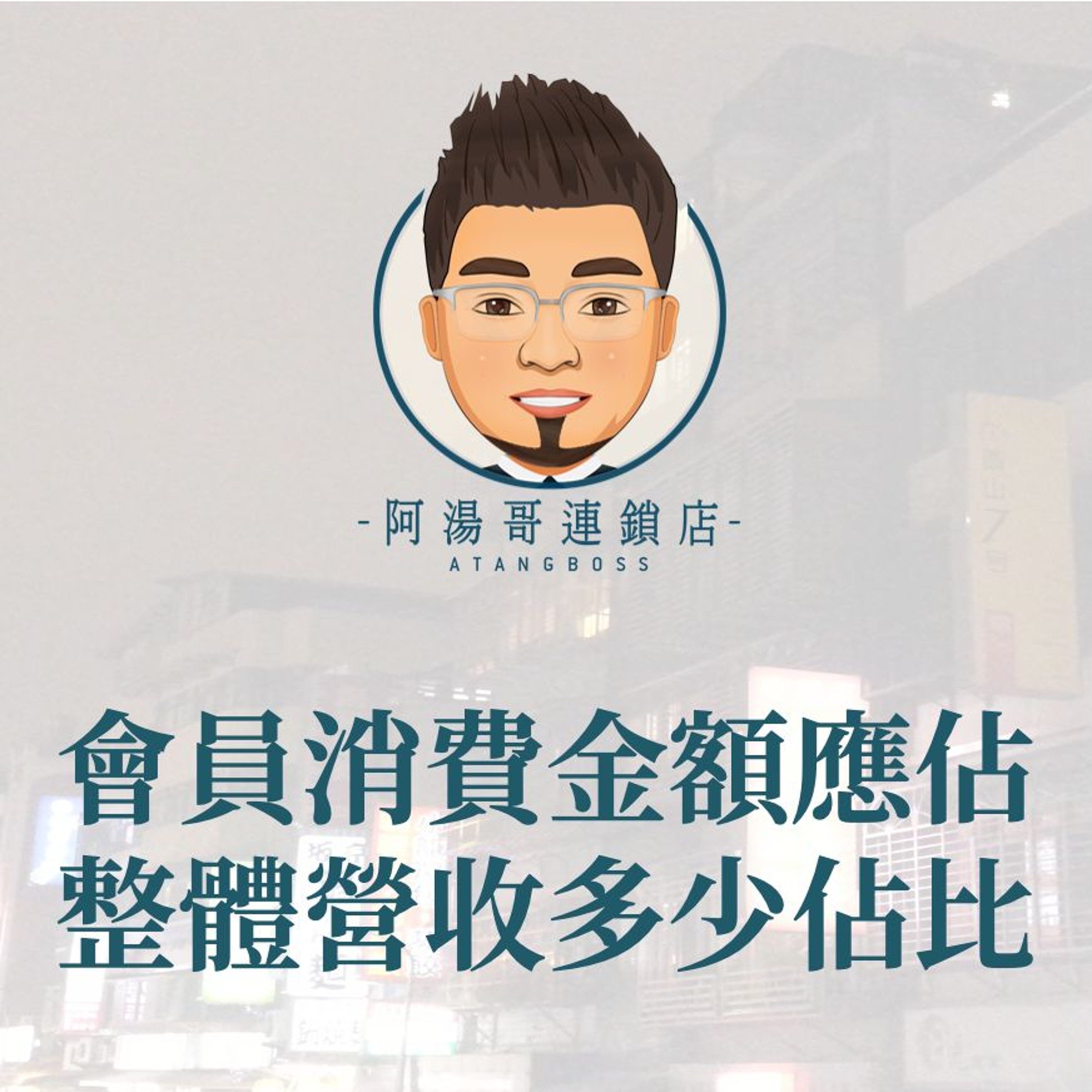 【會員經營】15.會員消費金額應佔整體營收多少佔比 episode artwork