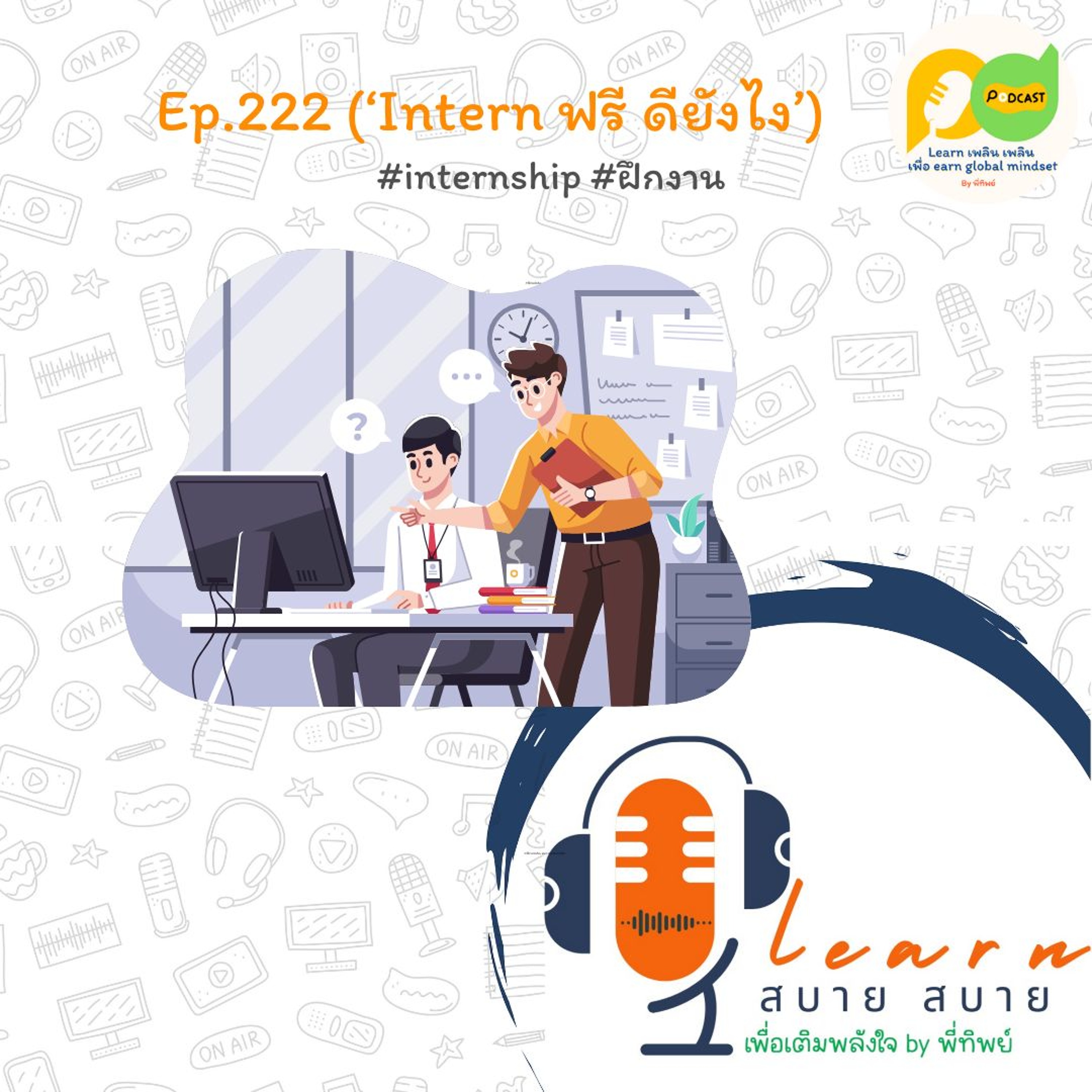 Learn Plern Plern_Ep.222 (Intern ฟรี ดียังไง)