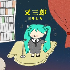 Yorushika - Matasaburo [Acustic Ver / feat. Hatsune Miku]