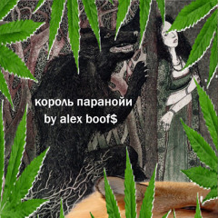 король паранойи