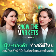 ‘หุ้น-ทองคำ’ ทำสถิติใหม่ สองสินทรัพย์ที่มักไม่ค่อยร้อนแรงพร้อมกัน | Know The Markets EP.3