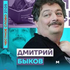 🎙Честное слово. Дмитрий Быков | Украинцы, верьте: вы выдержите!