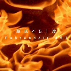 華氏451度 Fahrenheit 451