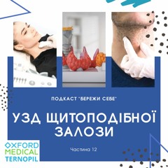 Подкаст "Бережи себе". Частина 12. УЗД щитоподібної залози