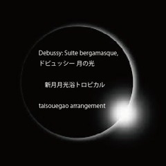 Debussy: Suite bergamasque  ドビュッシー月の光 新月月光浴トロピカル  taisouegao arrangement