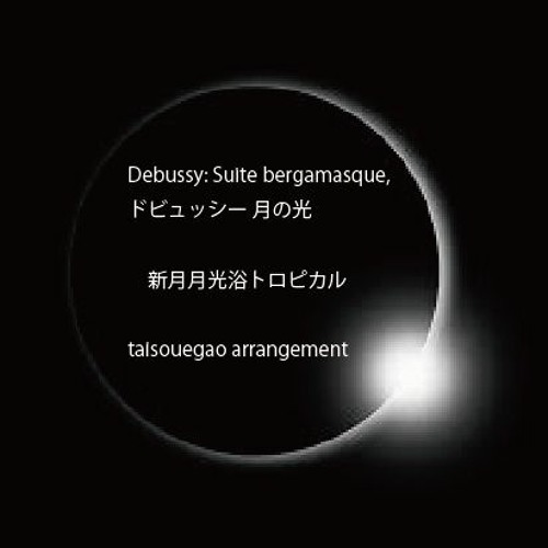 Debussy: Suite bergamasque  ドビュッシー月の光 新月月光浴トロピカル  taisouegao arrangement