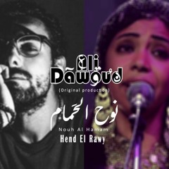 هند الراوي & علي داوود - نوح الحمام | Hend El Rawy Ft. Ali Dawoud - Nouh Al Hamam