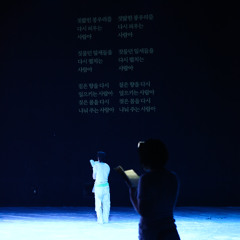 『백합의 지옥』 낭독 퍼포먼스-｢슬픔은 악보가 아니다｣ : 목련은 죽음의 꽃 2막