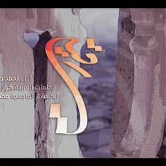 رقية | أحمد صديق