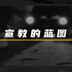 03/14/2021 【特别信息】宣教的蓝图——Kenny Yu 弟兄(《徒》1:1-8)