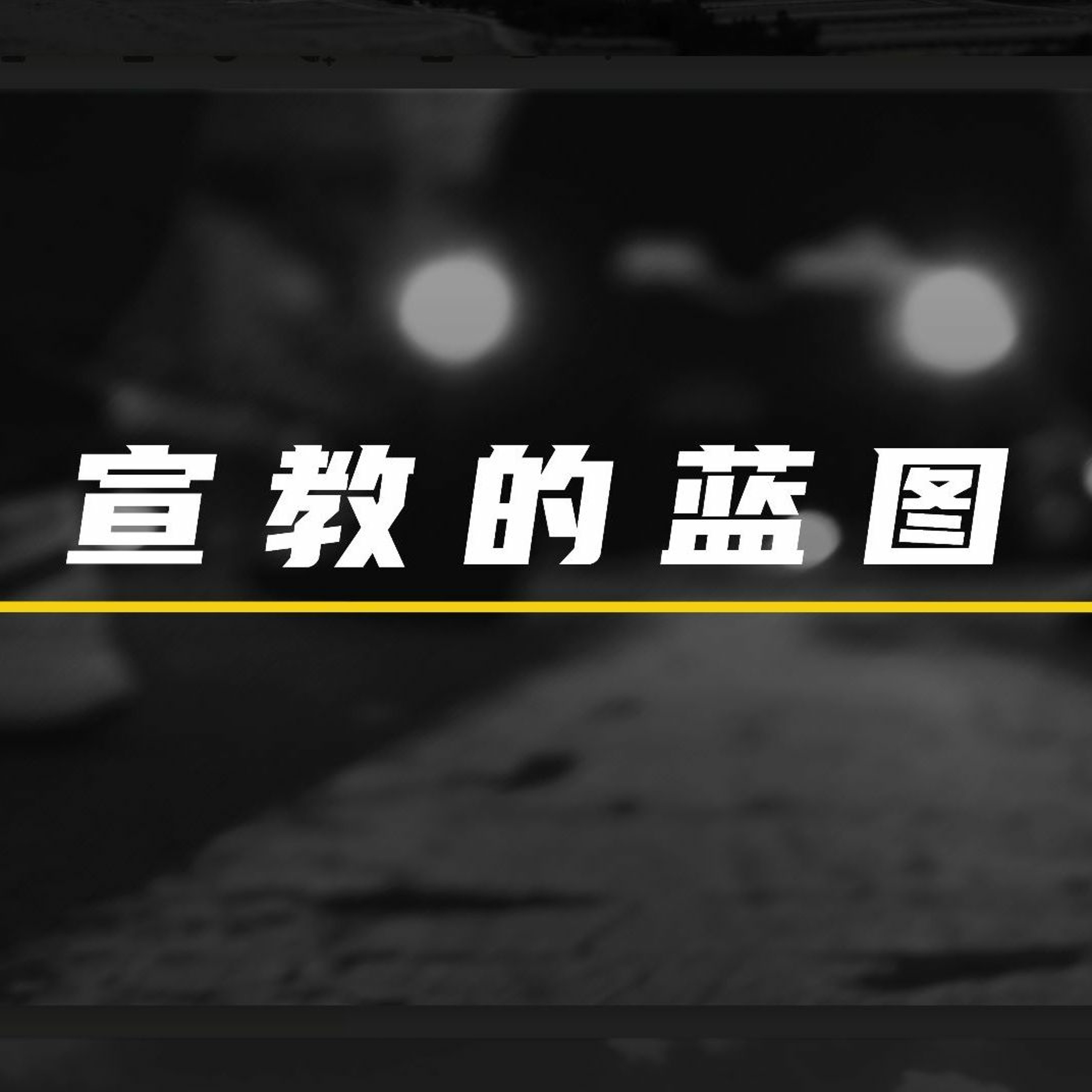 03/14/2021 【特别信息】宣教的蓝图——Kenny Yu 弟兄(《徒》1:1-8) episode artwork