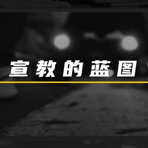 03/14/2021 【特别信息】宣教的蓝图——Kenny Yu 弟兄(《徒》1:1-8)