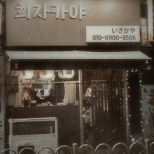 희자카야