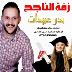 زفة الناجح || الفنان بدر عبيدات || اغنية النجاح 0786156600