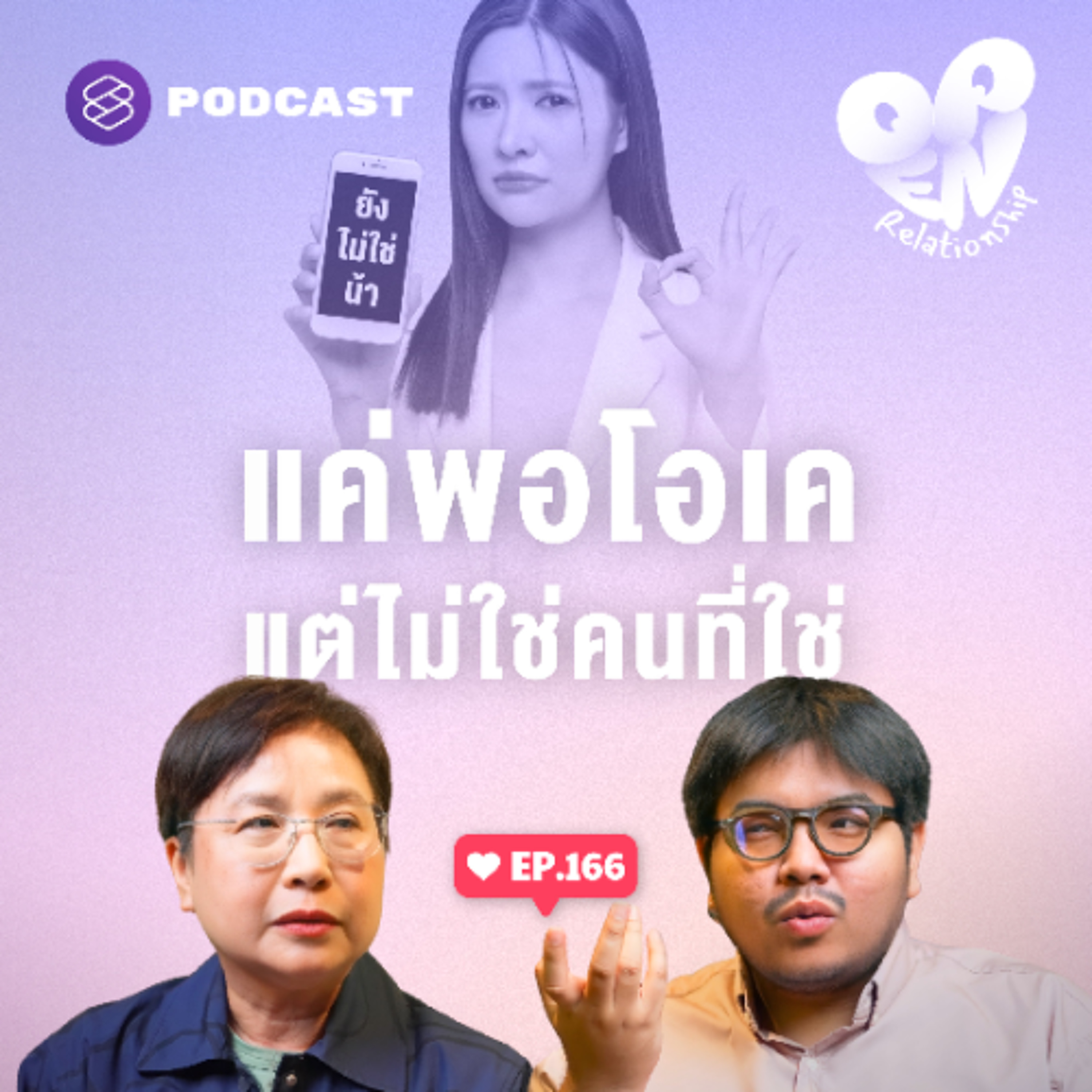 Open Relationship EP.166 จับสัญญาณว่าเราเป็นคนที่ใช่หรือเขาแค่คบๆ กันไปก่อน