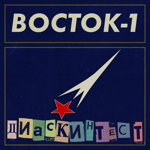 Stream Восток-1 by диаскинтест | Listen online for free on SoundCloud