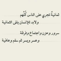 أجرّبْتَ الثّمانية؟/ سعيد الكَمَليّ