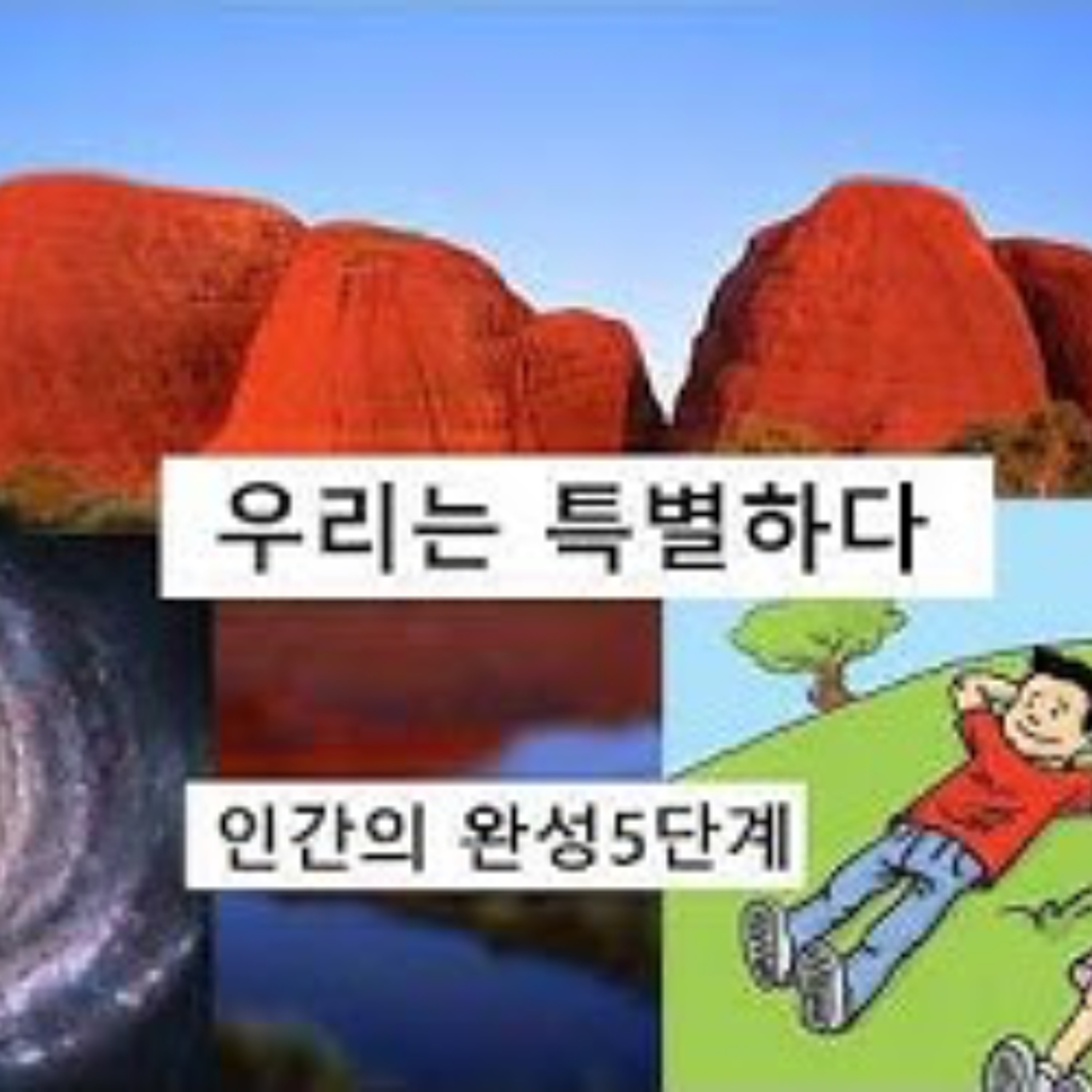 2026-03-29 우리는 특별하다, 인간의 완성 5단계