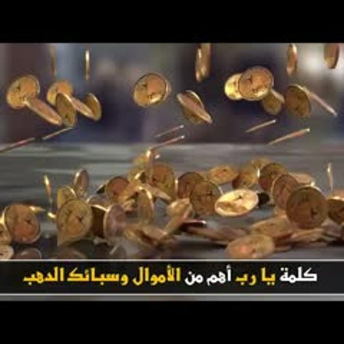 فرّج كربك بكلمة " يا رب " .. كلمة " يا رب " أهم من جميع أسباب الدنيا .. د . حازم شومان