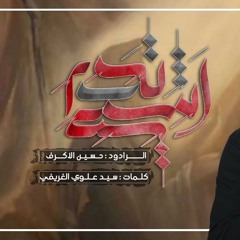 أنت تدري - الشيخ حسين  الأكرف