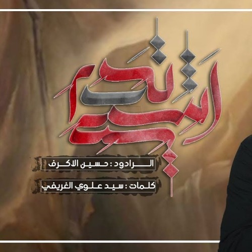 أنت تدري - الشيخ حسين  الأكرف