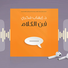 جزء من كتاب فن الكلام