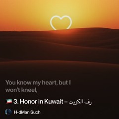 🇰🇼-3.-honor-in-kuwait-–-شرف-الكويت-(sharaf-al-kuwait) 3.mp3