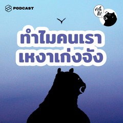 คำนี้ดี EP.480 ทำไมคนเราจะเหงาอะไรกันนักหนา? Why Are We So Lonely?