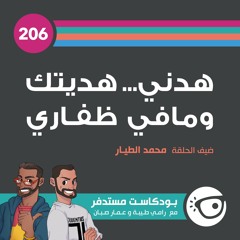 #206: هدني... هديتك ومافي ظفاري