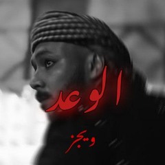 ويجز x زوكا _ الوعد _ ريمكس | Wegz _ElWad (prod by zuka)