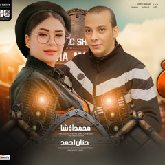 الغربه اوشا وحنان احمد جديد 2025