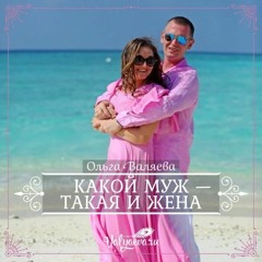 Какой Муж Такая И Жена - Ольга Валяева