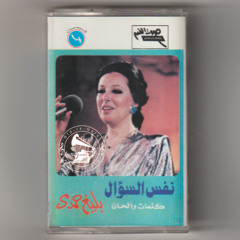 نجاة الصغيرة - (طقطوقة) نفس السؤال ... عام ١٩٨٢م