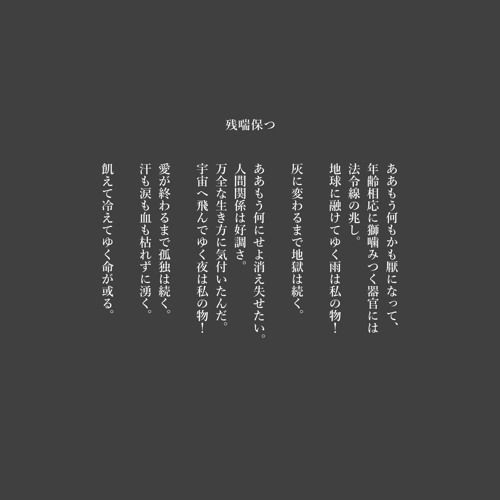 残喘