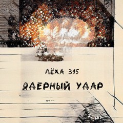 Lyokha 315 - Yaderniy Udar (prod Erawy)