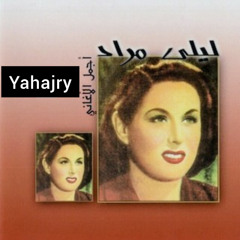 ليلى مراد - ليه خلتني احبك 3