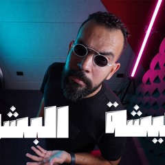 خالد عليش - عيشة البشوات