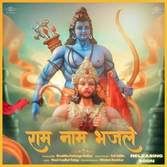 राम नाम भजले