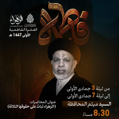 ‎ العشرة الفاطمية الأولى | السيد ميثم المحافظة | ليلة 6 جمادى الأولى | 1447هـ | 2025مـ