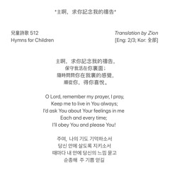 Hymns for Children  兒童詩歌  어린이 찬송
