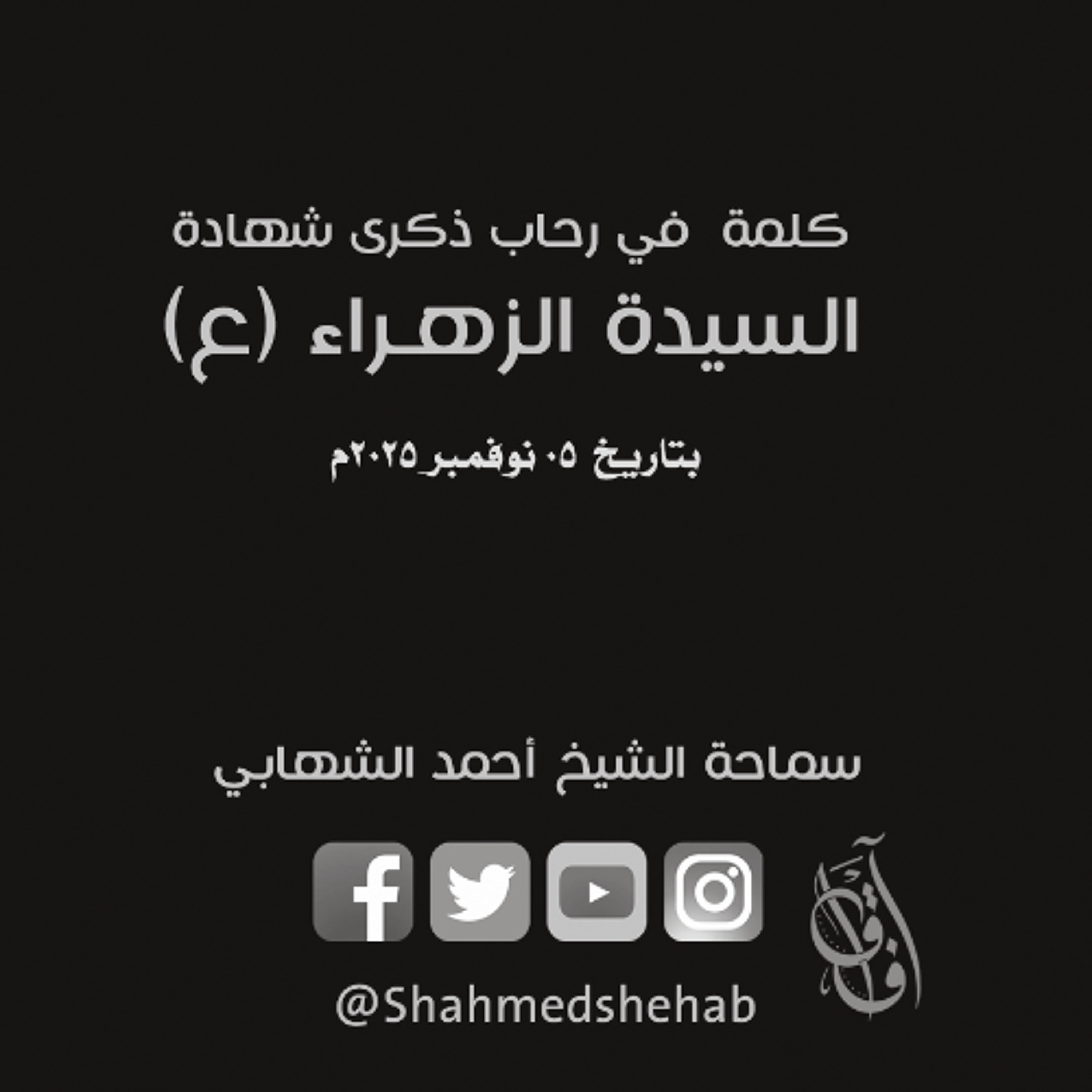 محاضرة ليلة الخميس في رحاب السيدة الزهراء (ع) - 5 نوفمبر 2025م. episode artwork