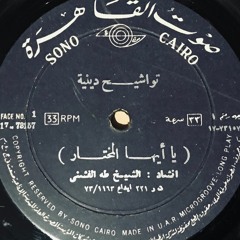 طه الفشني - توشيح يا أيها المختار و حُب الحسين سنة 1948 - أسطوانة صوت القاهرة 1960