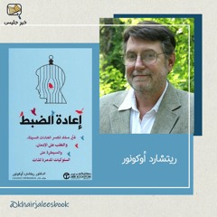 ملخص كتاب إعادة الضبط - د. ريتشارد أوكونور